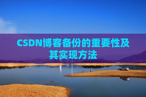CSDN博客备份的重要性及其实现方法