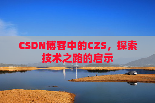CSDN博客中的CZS，探索技术之路的启示